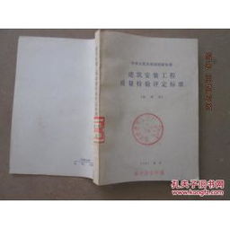 建筑安裝工程質(zhì)量檢驗(yàn)評定標(biāo)準(zhǔn)試用本及其在建筑工程質(zhì)量檢測與評估咨詢中的應(yīng)用