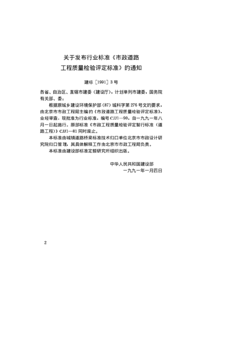 cjj01 90市政道路工程質量檢驗評定標準